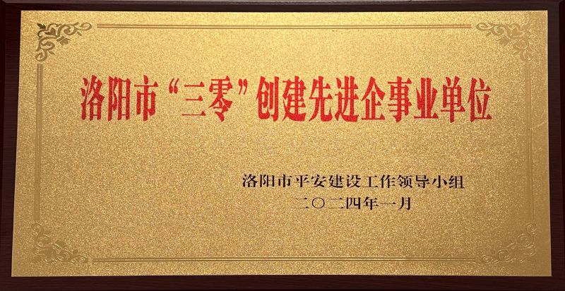市“三零”創建先進單位